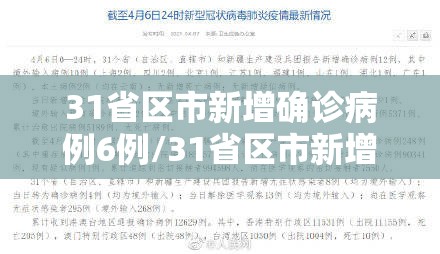 31省区市新增确诊病例6例/31省区市新增确诊病例11例 新闻 31省区市新增确诊病例6例/31省区市新增确诊病例11例 新闻