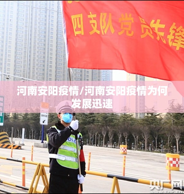 河南安阳疫情/河南安阳疫情为何发展迅速 河南安阳疫情/河南安阳疫情为何发展迅速