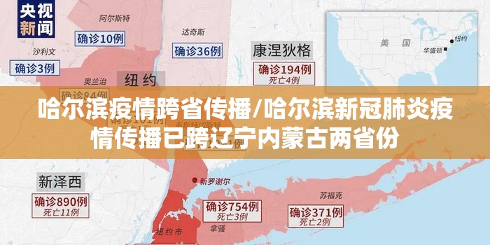 哈尔滨疫情跨省传播/哈尔滨新冠肺炎疫情传播已跨辽宁内蒙古两省份