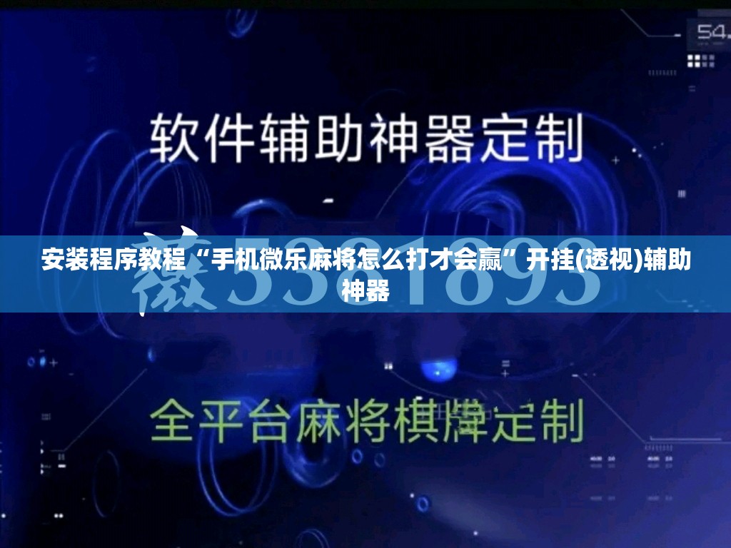 安装程序教程“手机微乐麻将怎么打才会赢	”开挂(透视)辅助神器