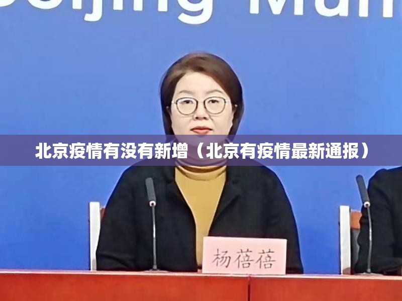 北京疫情有没有新增(北京有疫情最新通报) 北京疫情有没有新增(北京有疫情最新通报)