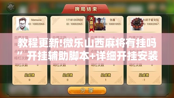 教程更新!微乐山西麻将有挂吗”开挂辅助脚本+详细开挂安装教程