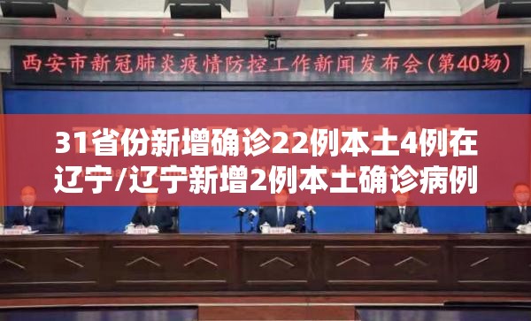 31省份新增确诊22例本土4例在辽宁/辽宁新增2例本土确诊病例哪里的 31省份新增确诊22例本土4例在辽宁/辽宁新增2例本土确诊病例哪里的