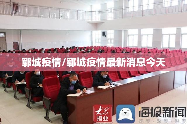郓城疫情/郓城疫情最新消息今天 郓城疫情/郓城疫情最新消息今天