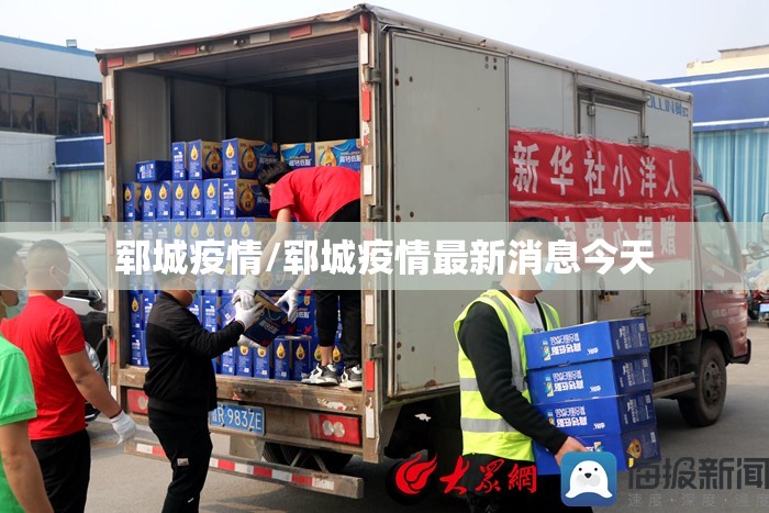 郓城疫情/郓城疫情最新消息今天 郓城疫情/郓城疫情最新消息今天