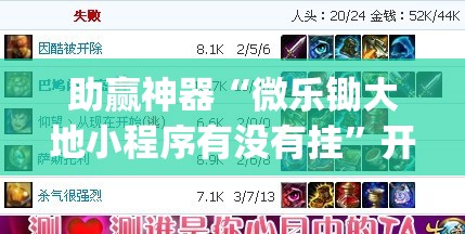 助赢神器“微乐锄大地小程序有没有挂”开挂(透视)辅助教程