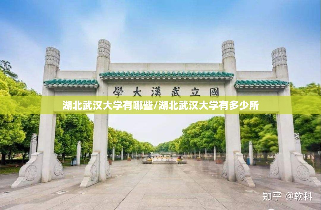 湖北武汉大学有哪些/湖北武汉大学有多少所