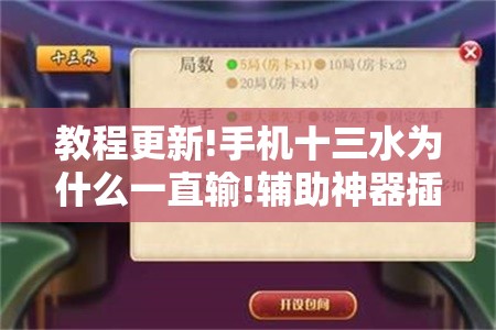 教程更新!手机十三水为什么一直输!辅助神器插件下载 教程更新!手机十三水为什么一直输!辅助神器插件下载