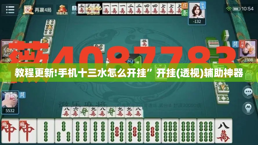 教程更新!手机十三水怎么开挂”开挂(透视)辅助神器