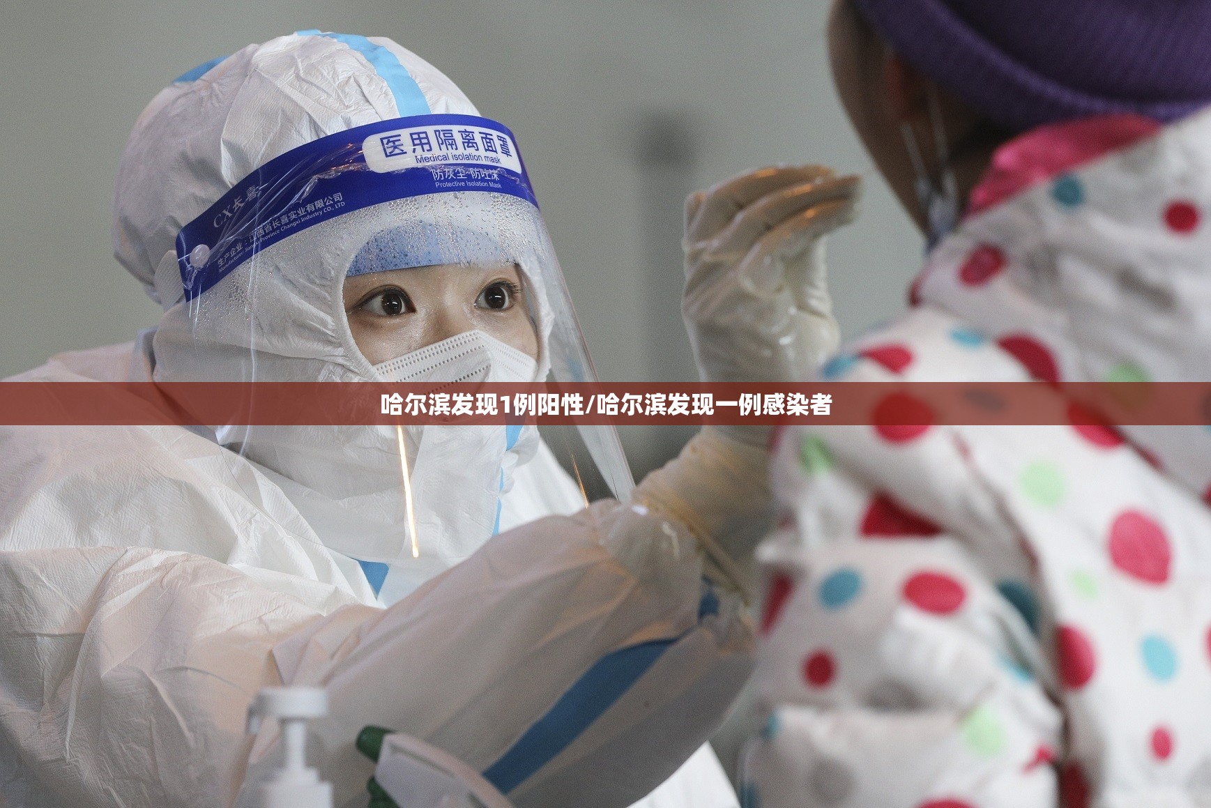 哈尔滨发现1例阳性/哈尔滨发现一例感染者 哈尔滨发现1例阳性/哈尔滨发现一例感染者