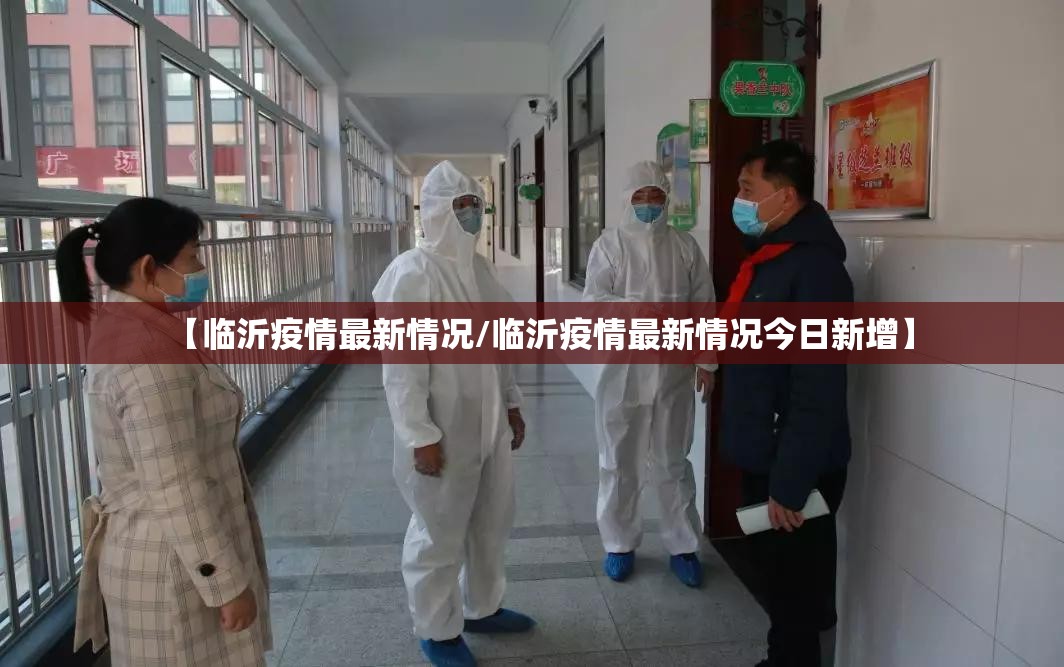 【临沂疫情最新情况/临沂疫情最新情况今日新增】 【临沂疫情最新情况/临沂疫情最新情况今日新增】