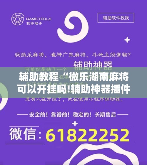 辅助教程“微乐湖南麻将可以开挂吗!辅助神器插件下载