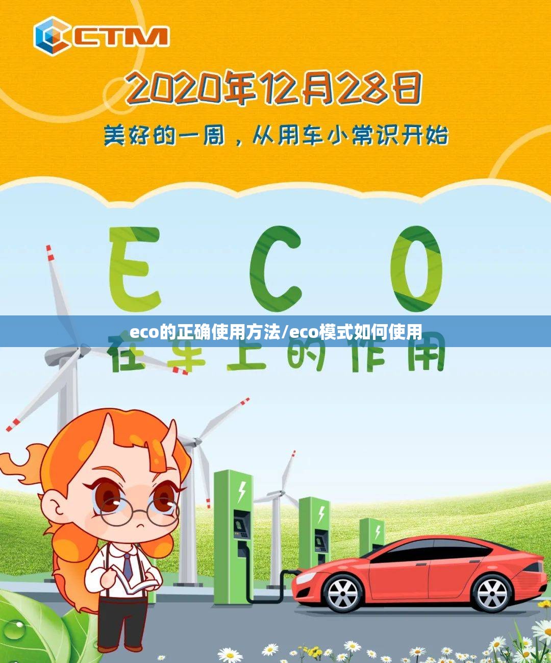 eco的正确使用方法/eco模式如何使用 eco的正确使用方法/eco模式如何使用