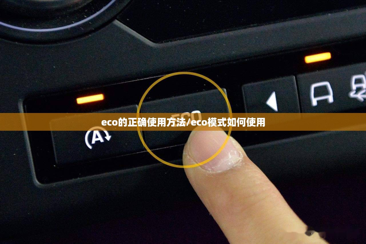 eco的正确使用方法/eco模式如何使用 eco的正确使用方法/eco模式如何使用