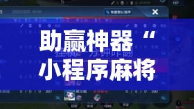助赢神器“小程序麻将怎么提高胜率”分享装挂详细步骤