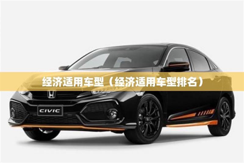 经济适用车型(经济适用车型排名) 经济适用车型(经济适用车型排名)