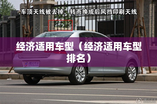 经济适用车型(经济适用车型排名) 经济适用车型(经济适用车型排名)
