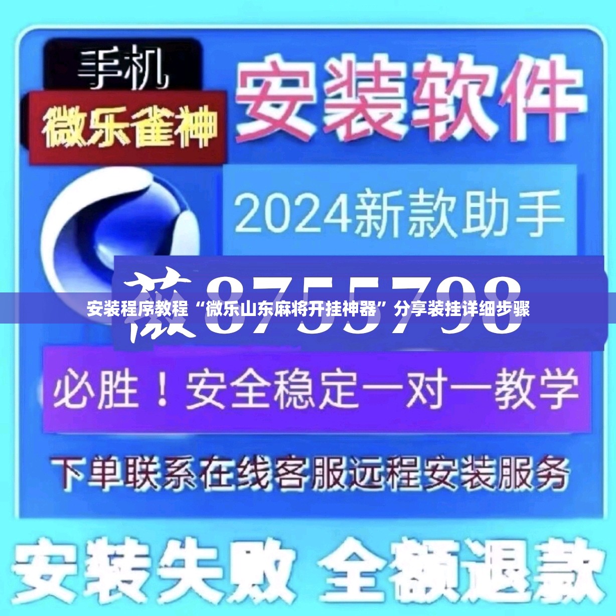 安装程序教程“微乐山东麻将开挂神器”分享装挂详细步骤