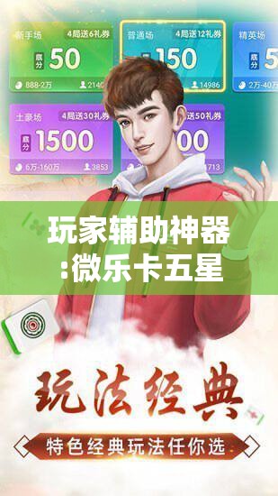 玩家辅助神器:微乐卡五星万能开挂器下载安装”开挂辅助脚本+详细开挂安装教程