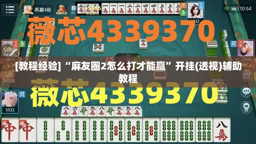[教程经验]“麻友圈2怎么打才能赢”开挂(透视)辅助教程