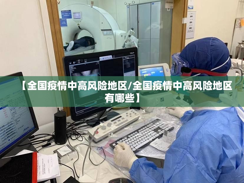 【全国疫情中高风险地区/全国疫情中高风险地区有哪些】