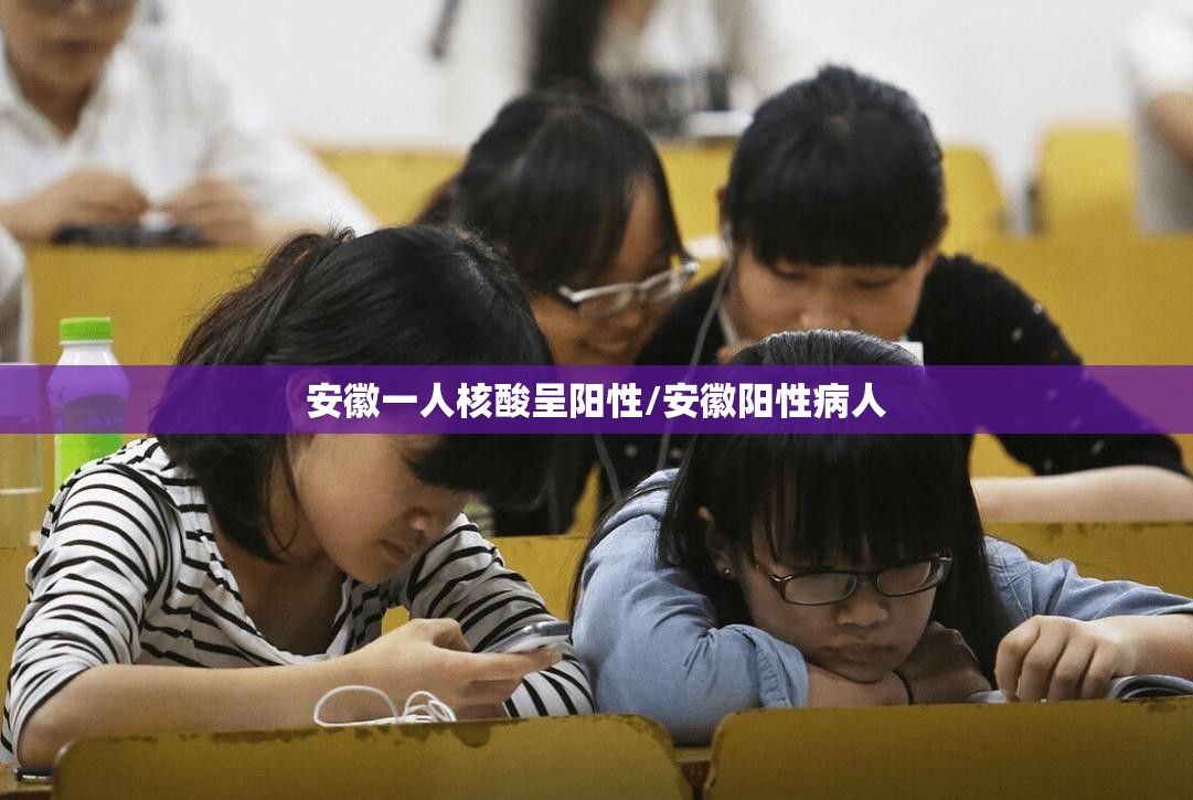 安徽一人核酸呈阳性/安徽阳性病人 安徽一人核酸呈阳性/安徽阳性病人