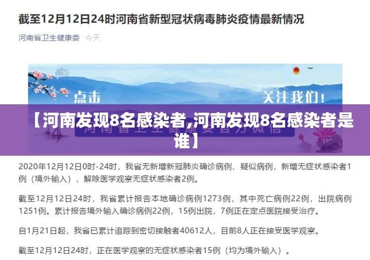 【河南发现8名感染者,河南发现8名感染者是谁】