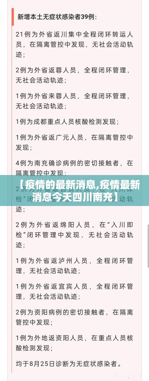 【疫情的最新消息,疫情最新消息今天四川南充】