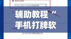 辅助教程“手机打牌软件怎么老输”开挂(透视)辅助教程