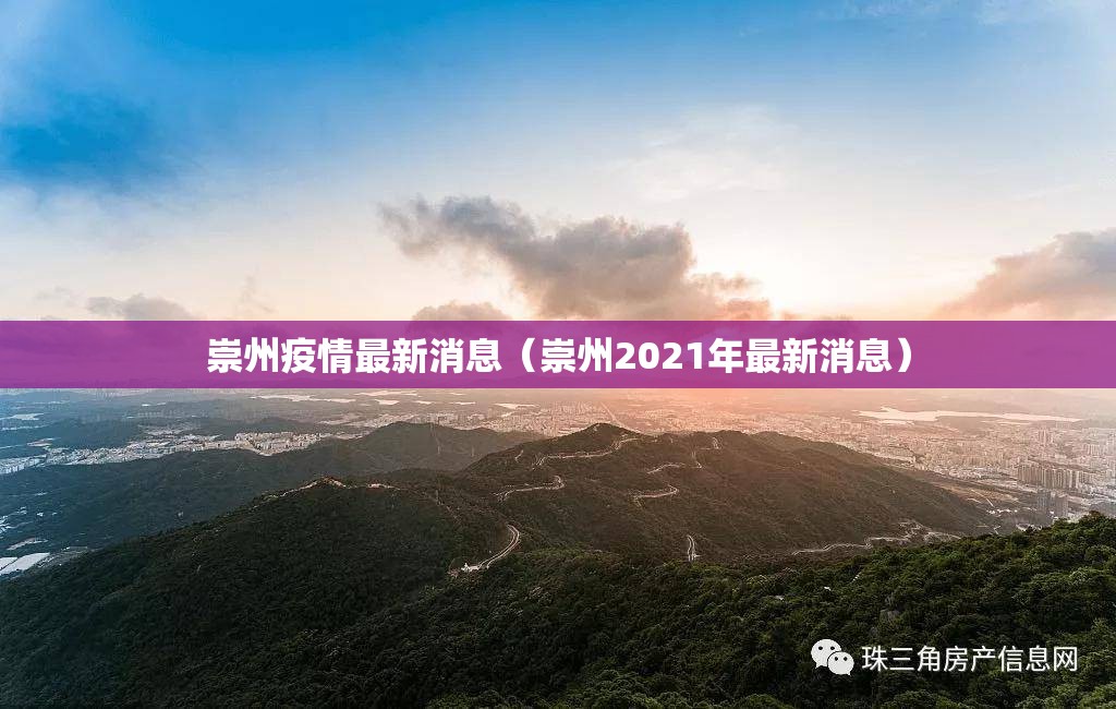 崇州疫情最新消息（崇州2021年最新消息）