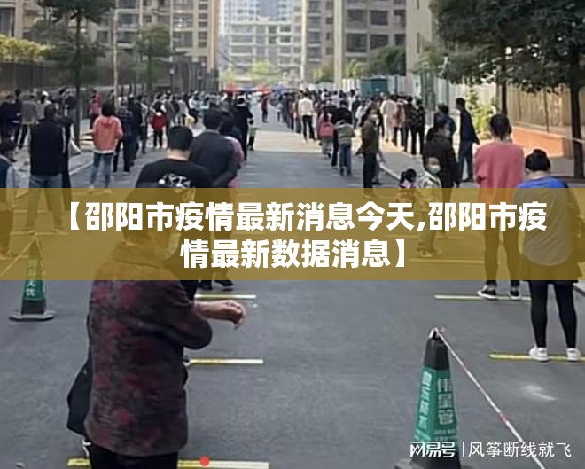 【邵阳市疫情最新消息今天,邵阳市疫情最新数据消息】 【邵阳市疫情最新消息今天,邵阳市疫情最新数据消息】
