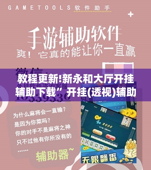 教程更新!新永和大厅开挂辅助下载”开挂(透视)辅助教程