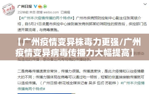 【广州疫情变异株毒力更强/广州疫情变异病毒传播力大幅提高】 【广州疫情变异株毒力更强/广州疫情变异病毒传播力大幅提高】