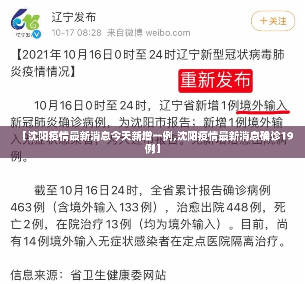 【沈阳疫情最新消息今天新增一例,沈阳疫情最新消息确诊19例】 【沈阳疫情最新消息今天新增一例,沈阳疫情最新消息确诊19例】