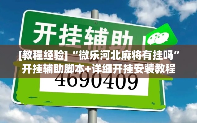 [教程经验]“微乐河北麻将有挂吗	”开挂辅助脚本+详细开挂安装教程