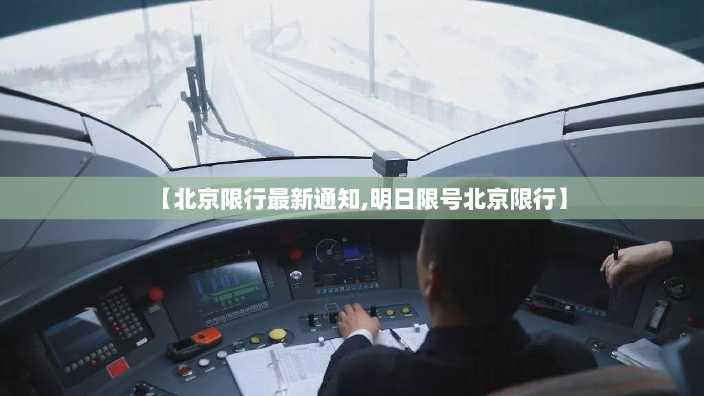 【北京限行最新通知,明日限号北京限行】 【北京限行最新通知,明日限号北京限行】