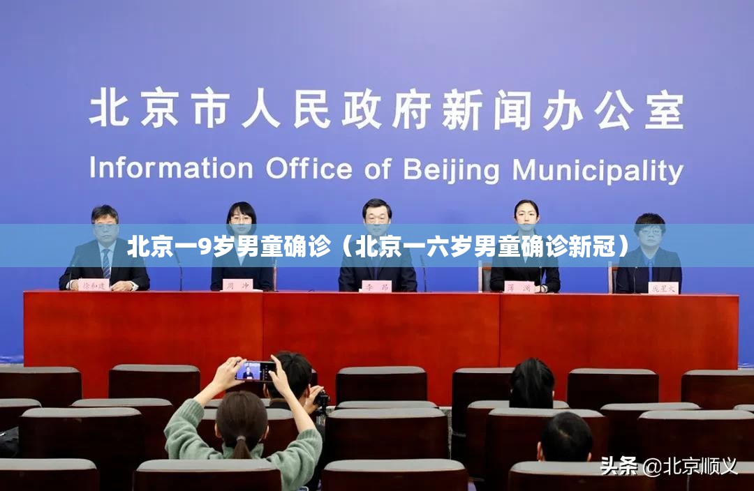 北京一9岁男童确诊（北京一六岁男童确诊新冠）