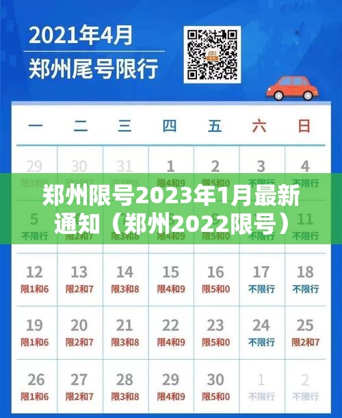 郑州限号2023年1月最新通知（郑州2022限号）