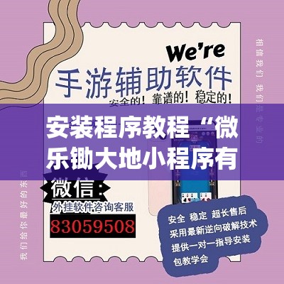 安装程序教程“微乐锄大地小程序有没有挂”(透视挂)辅助透视教程