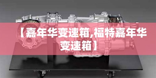 【嘉年华变速箱,福特嘉年华变速箱】 【嘉年华变速箱,福特嘉年华变速箱】