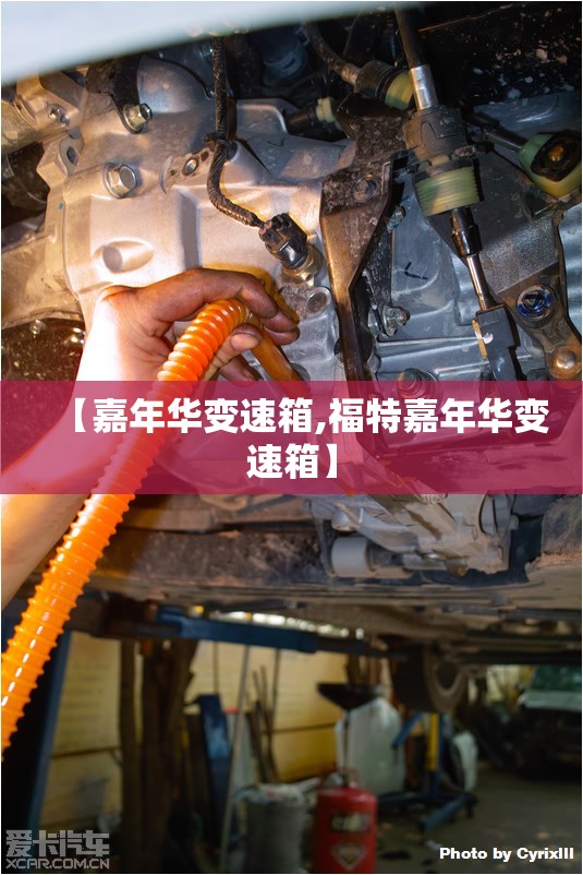 【嘉年华变速箱,福特嘉年华变速箱】 【嘉年华变速箱,福特嘉年华变速箱】