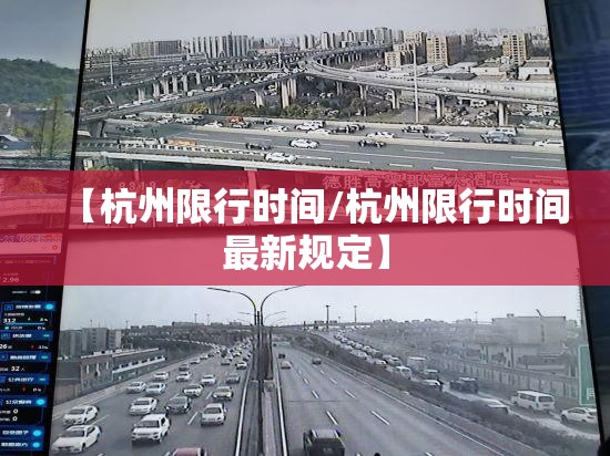 【杭州限行时间/杭州限行时间最新规定】 【杭州限行时间/杭州限行时间最新规定】