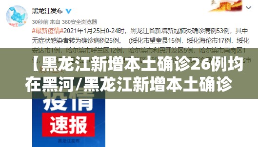 【黑龙江新增本土确诊26例均在黑河/黑龙江新增本土确诊8例!】 【黑龙江新增本土确诊26例均在黑河/黑龙江新增本土确诊8例!】