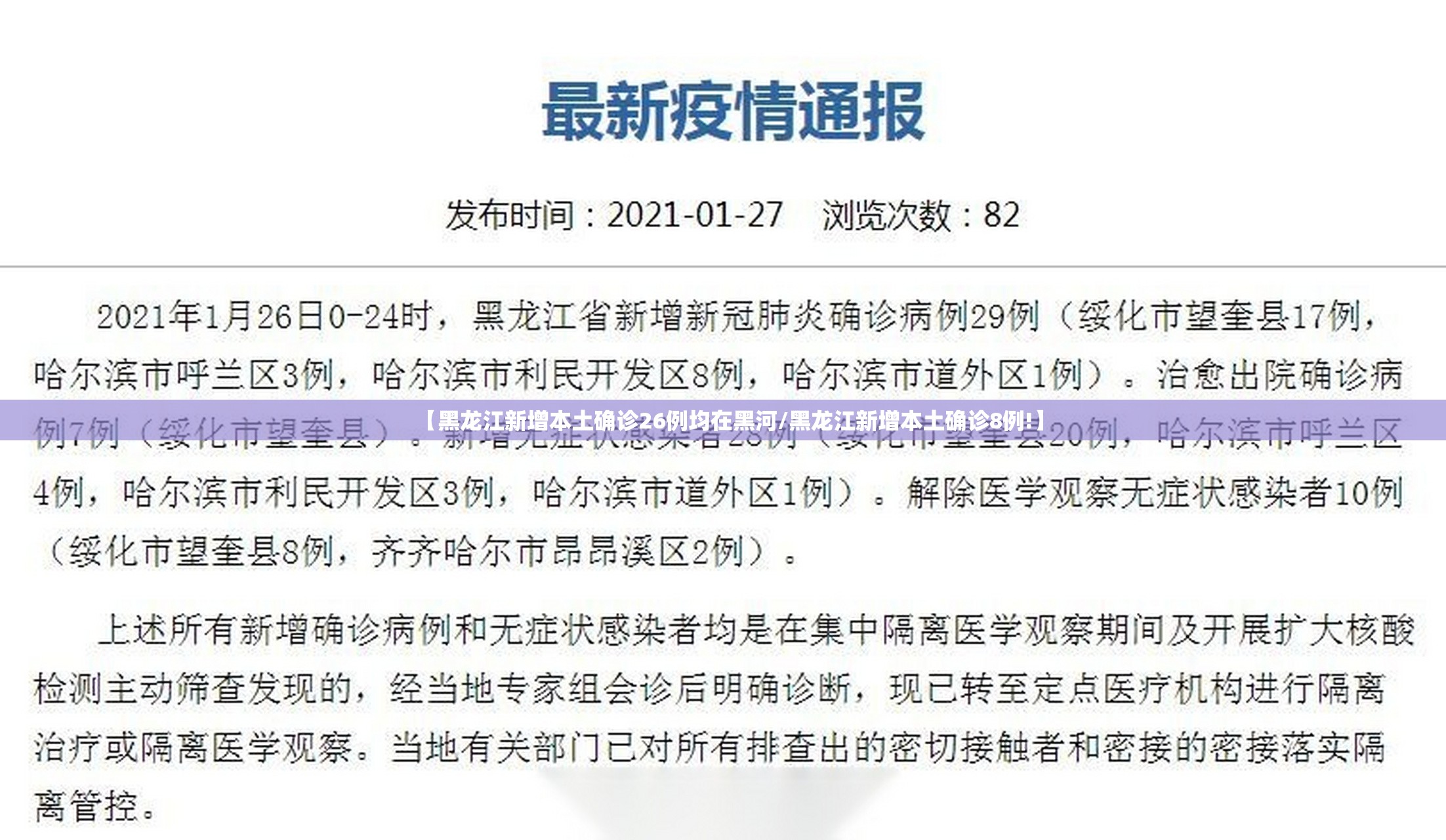 【黑龙江新增本土确诊26例均在黑河/黑龙江新增本土确诊8例!】 【黑龙江新增本土确诊26例均在黑河/黑龙江新增本土确诊8例!】