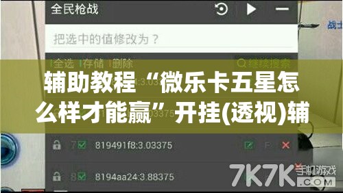 辅助教程“微乐卡五星怎么样才能赢”开挂(透视)辅助教程