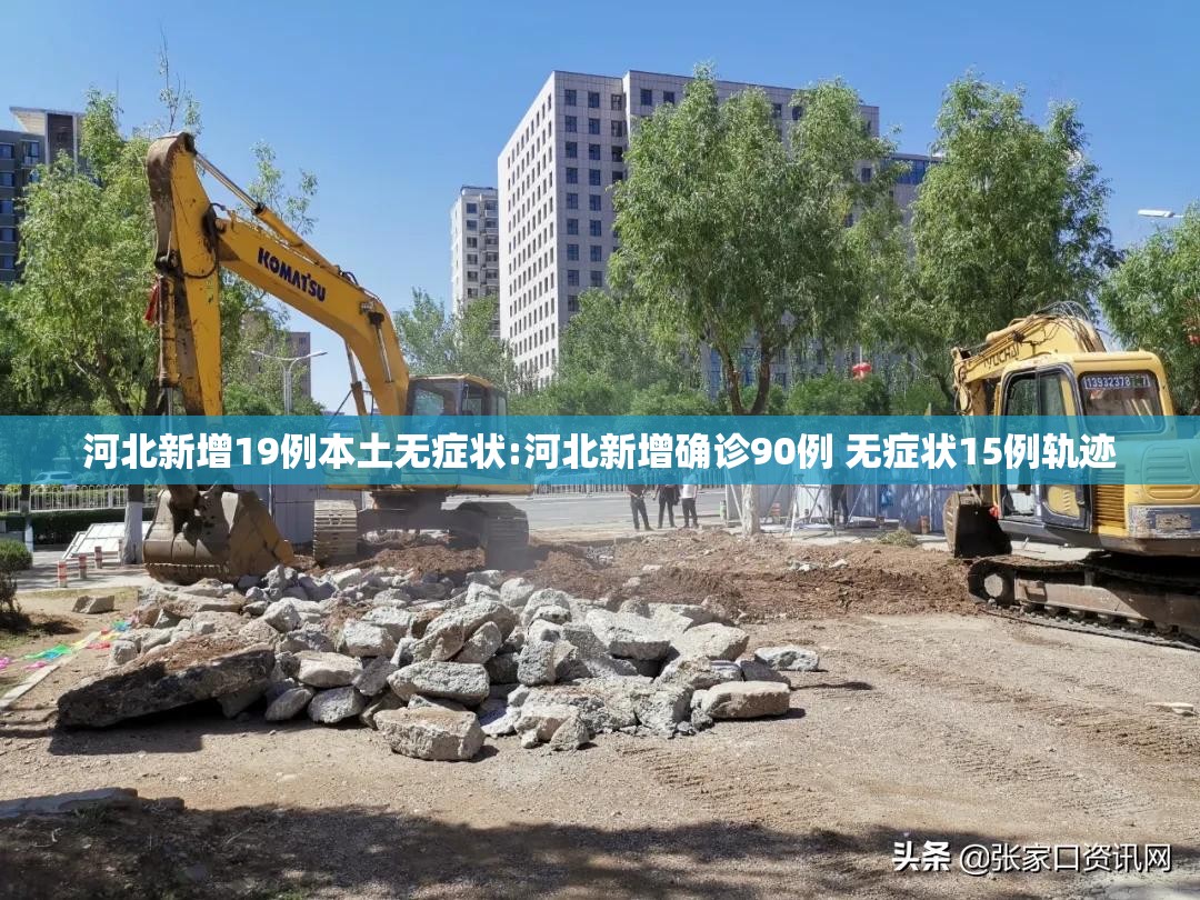 河北新增19例本土无症状:河北新增确诊90例 无症状15例轨迹 河北新增19例本土无症状:河北新增确诊90例 无症状15例轨迹