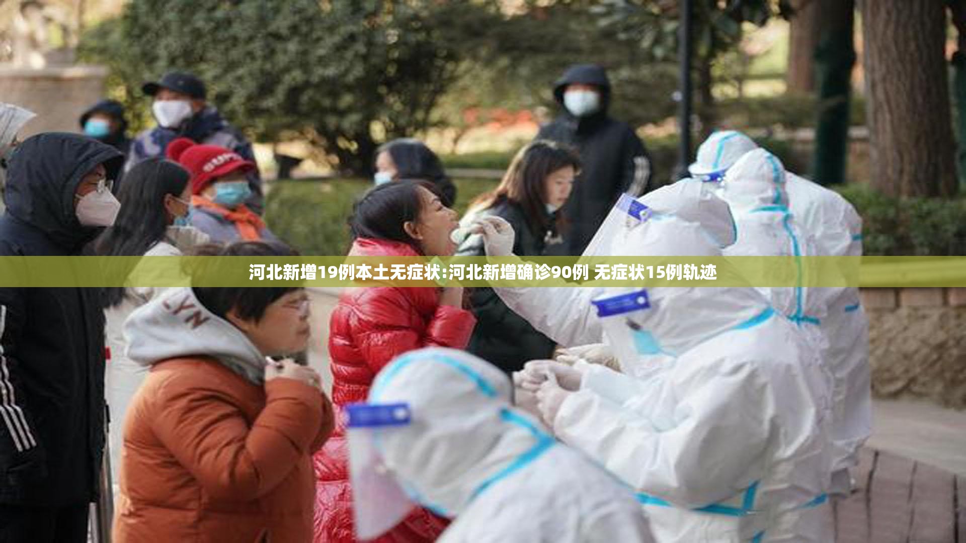 河北新增19例本土无症状:河北新增确诊90例 无症状15例轨迹 河北新增19例本土无症状:河北新增确诊90例 无症状15例轨迹