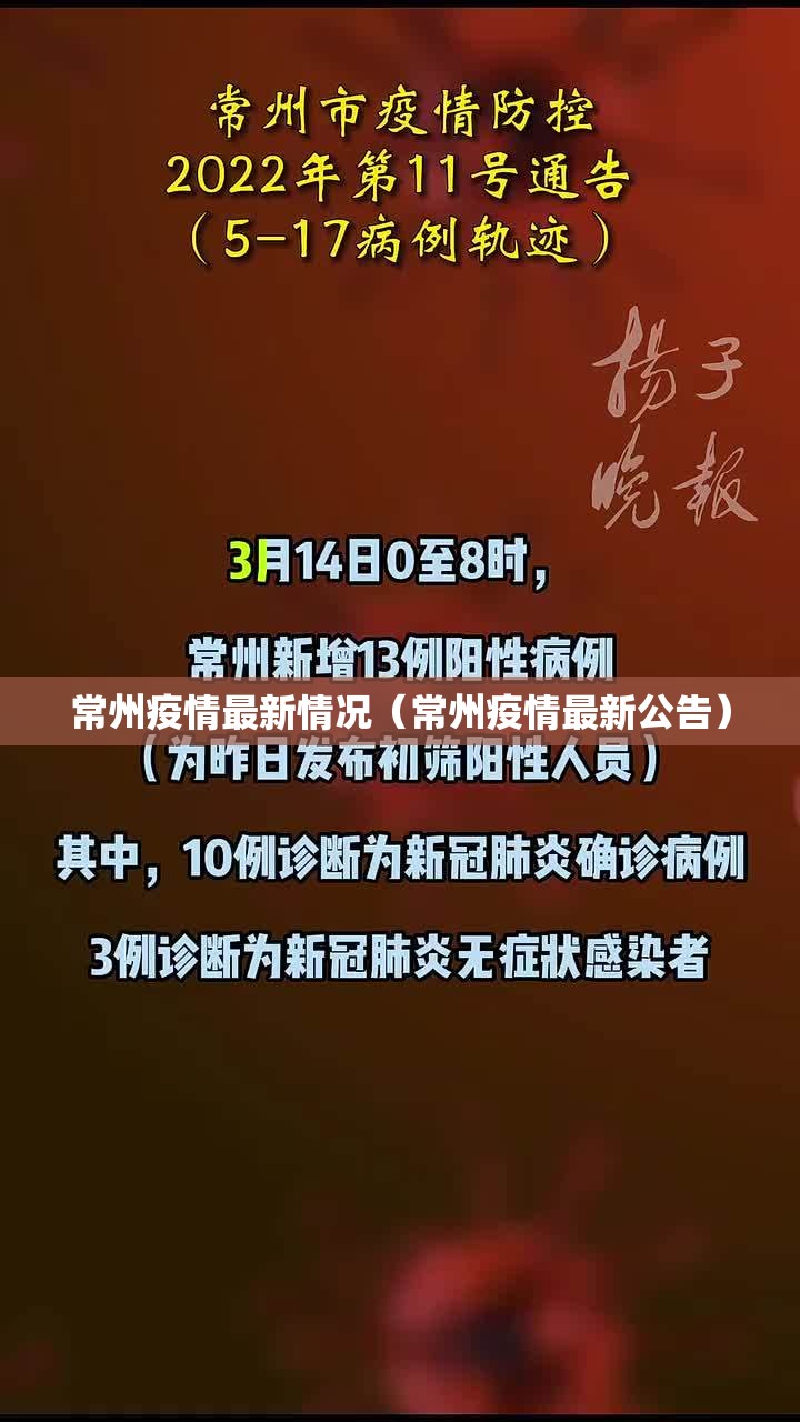 常州疫情最新情况(常州疫情最新公告) 常州疫情最新情况(常州疫情最新公告)