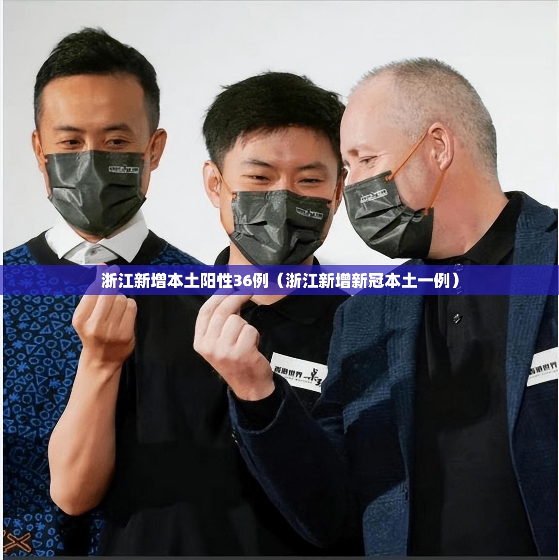 浙江新增本土阳性36例(浙江新增新冠本土一例) 浙江新增本土阳性36例(浙江新增新冠本土一例)