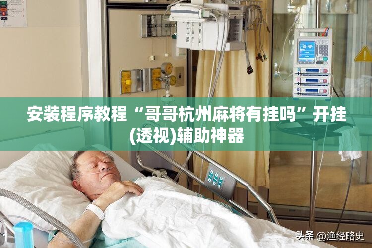 安装程序教程“哥哥杭州麻将有挂吗	”开挂(透视)辅助神器